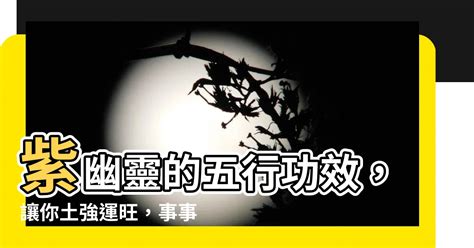 紫幽靈五行|【紫幽靈 五行】紫幽靈五行屬什麼？一文秒懂！ – 虞默莧師傅